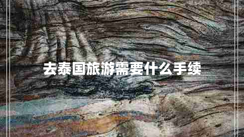去泰國旅游需要什么手續