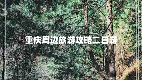 重慶周邊旅游攻略二日游