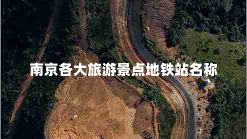 南京各大旅游景點(diǎn)地鐵站名稱(chēng)