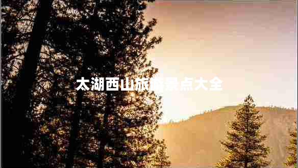 太湖西山旅游景點(diǎn)大全