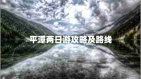 平潭兩日游攻略及路線(xiàn)