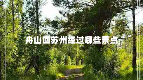 舟山回蘇州經(jīng)過(guò)哪些景點(diǎn)