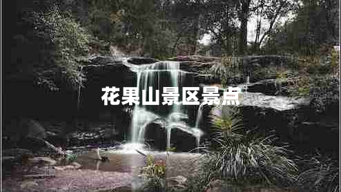 花果山景區景點(diǎn)