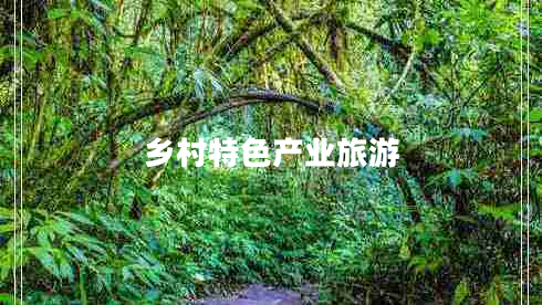 鄉村特色產(chǎn)業(yè)旅游
