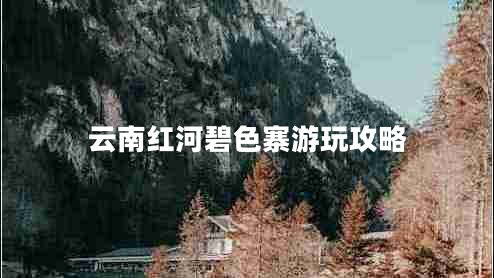 云南紅河碧色寨游玩攻略