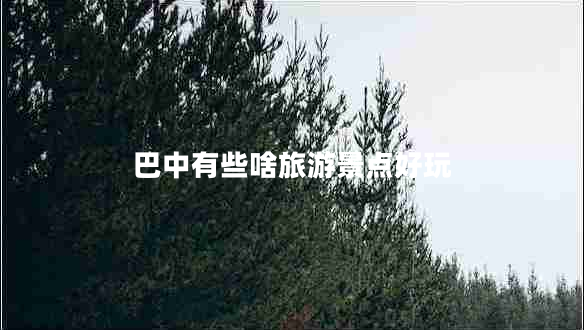 巴中有些啥旅游景點(diǎn)好玩