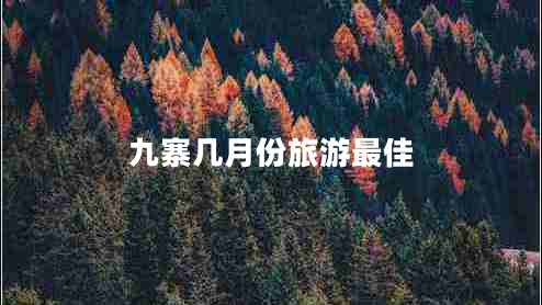九寨幾月份旅游最佳