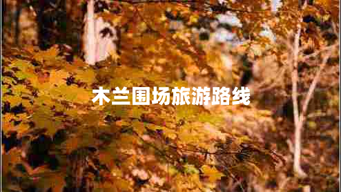 木蘭圍場(chǎng)旅游路線(xiàn)