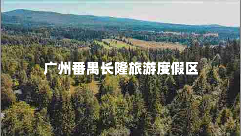 廣州番禺長(cháng)隆旅游度假區