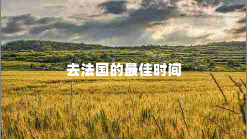 去法國的最佳時(shí)間
