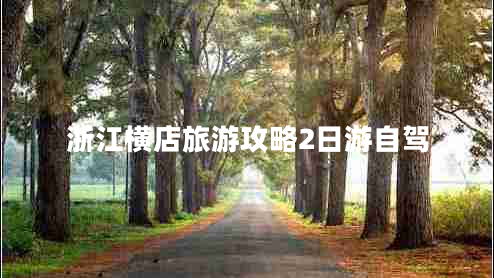 浙江橫店旅游攻略2日游自駕