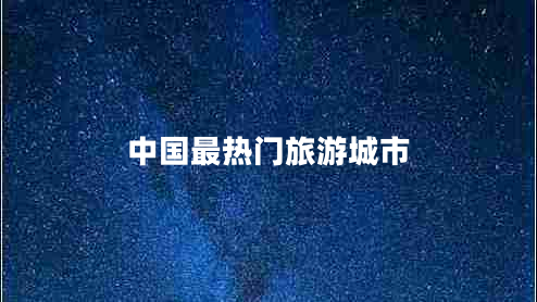 中國最熱門(mén)旅游城市