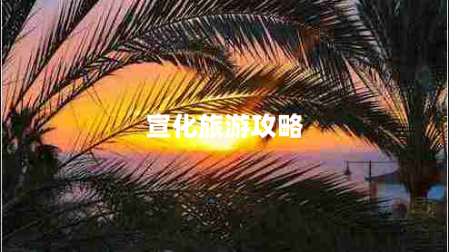 宣化旅游攻略