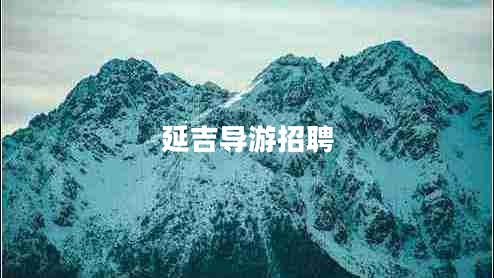 延吉導游招聘