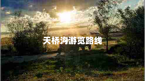 天橋溝游覽路線(xiàn)