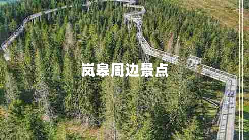 嵐皋周邊景點(diǎn)