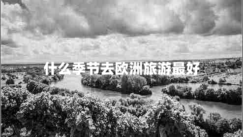 什么季節去歐洲旅游最好