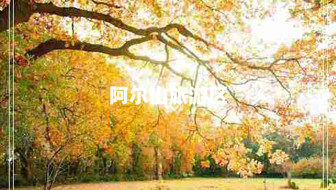 阿爾山旅游區