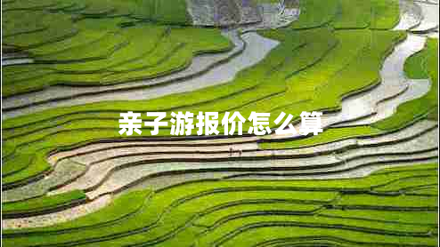親子游報價(jià)怎么算