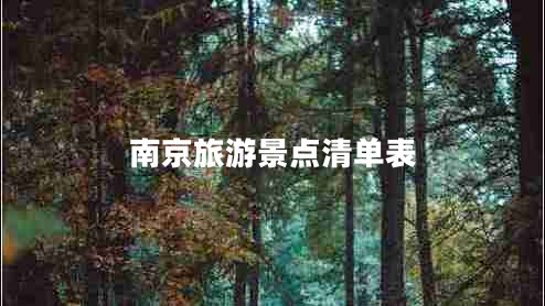 南京旅游景點(diǎn)清單表