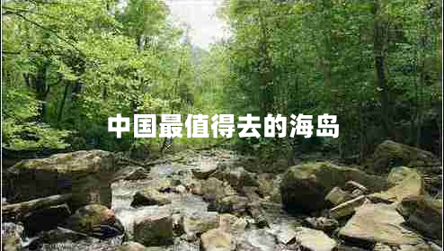 中國最值得去的海島