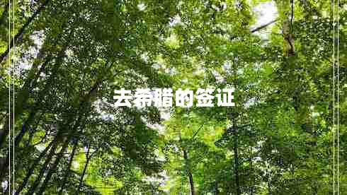 去希臘的簽證