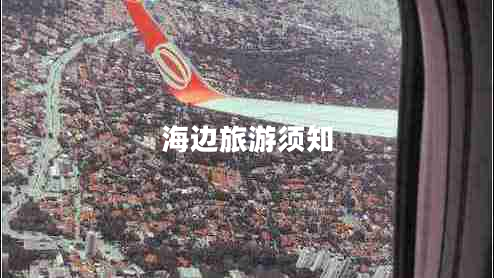 海邊旅游須知