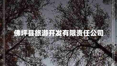 佛坪縣旅游開(kāi)發(fā)有限責任公司