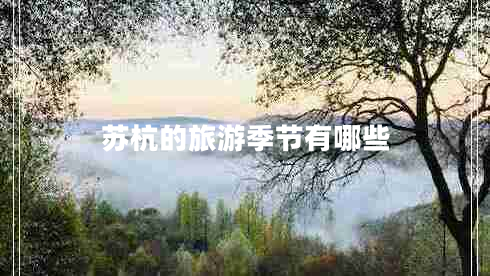 蘇杭的旅游季節有哪些