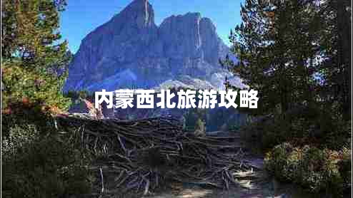 內蒙西北旅游攻略