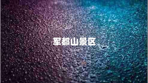 軍都山景區