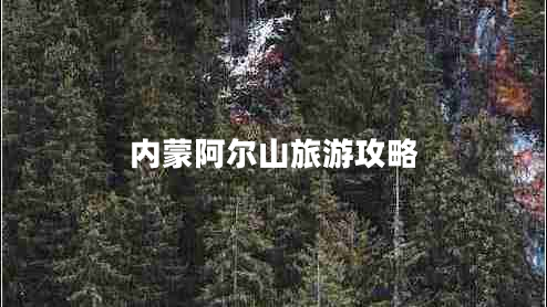 內蒙阿爾山旅游攻略