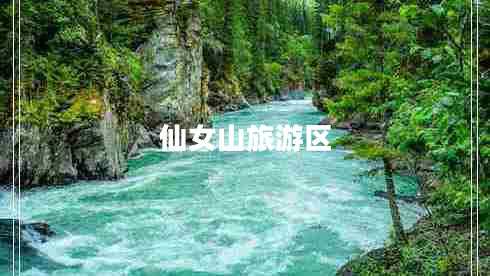 仙女山旅游區
