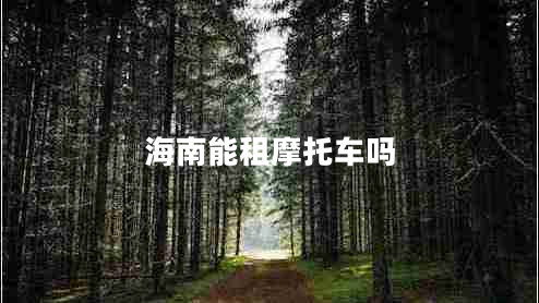 海南能租摩托車(chē)嗎