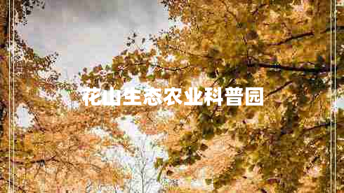 花山生態(tài)農業(yè)科普園