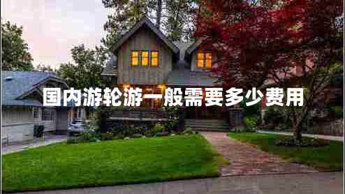 國內游輪游一般需要多少費用