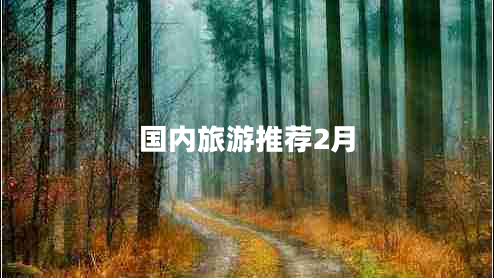 國內旅游推薦2月