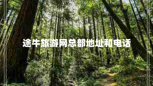 途牛旅游網(wǎng)總部地址和電話(huà)