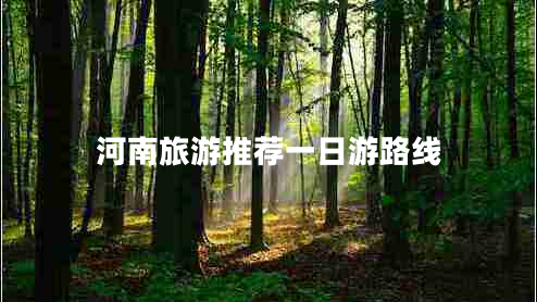 河南旅游推薦一日游路線(xiàn)