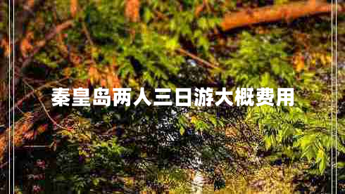 秦皇島兩人三日游大概費用