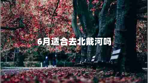 6月適合去北戴河嗎