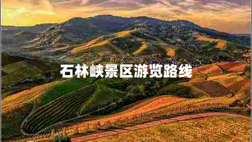 石林峽景區游覽路線(xiàn)