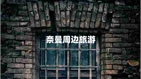 奈曼周邊旅游