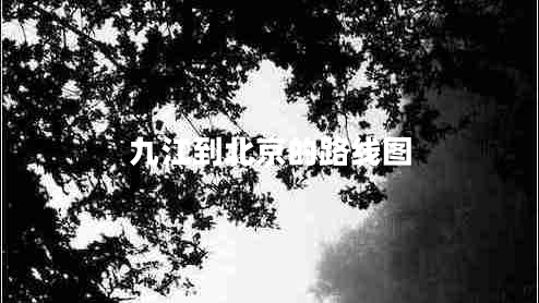 九江到北京的路線(xiàn)圖