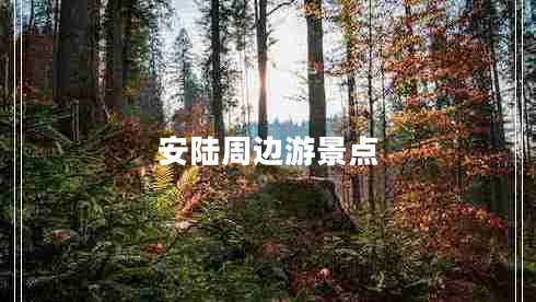 安陸周邊游景點(diǎn)