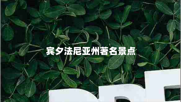 賓夕法尼亞州著(zhù)名景點(diǎn)
