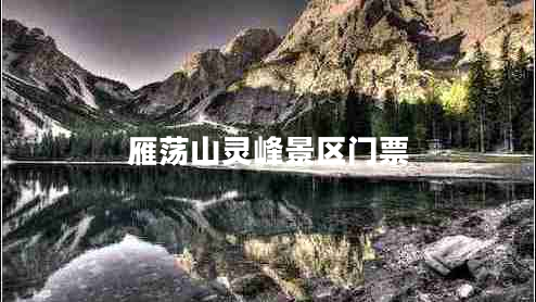 雁蕩山靈峰景區門(mén)票