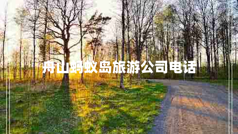 舟山螞蟻島旅游公司電話(huà)
