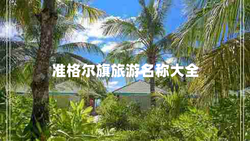 準格爾旗旅游名稱(chēng)大全