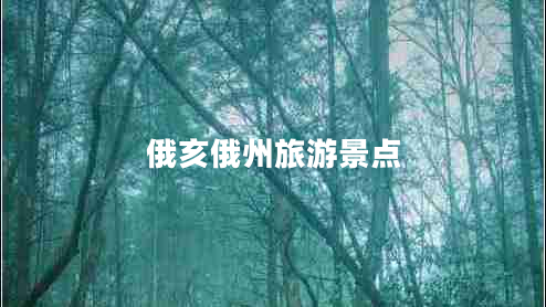 俄亥俄州旅游景點(diǎn)